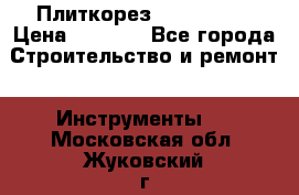 Плиткорез Rubi TS 50 › Цена ­ 8 000 - Все города Строительство и ремонт » Инструменты   . Московская обл.,Жуковский г.